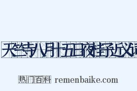 天竺寺八月十五日夜桂子近义词是什么意思的图片